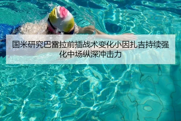 国米研究巴雷拉前插战术变化小因扎吉持续强化中场纵深冲击力
