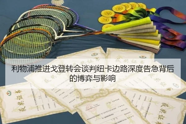 利物浦推进戈登转会谈判纽卡边路深度告急背后的博弈与影响