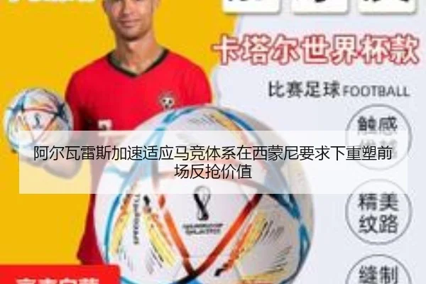 阿尔瓦雷斯加速适应马竞体系在西蒙尼要求下重塑前场反抢价值