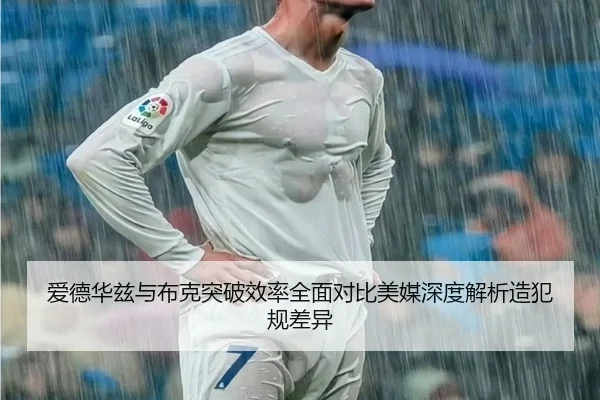爱德华兹与布克突破效率全面对比美媒深度解析造犯规差异